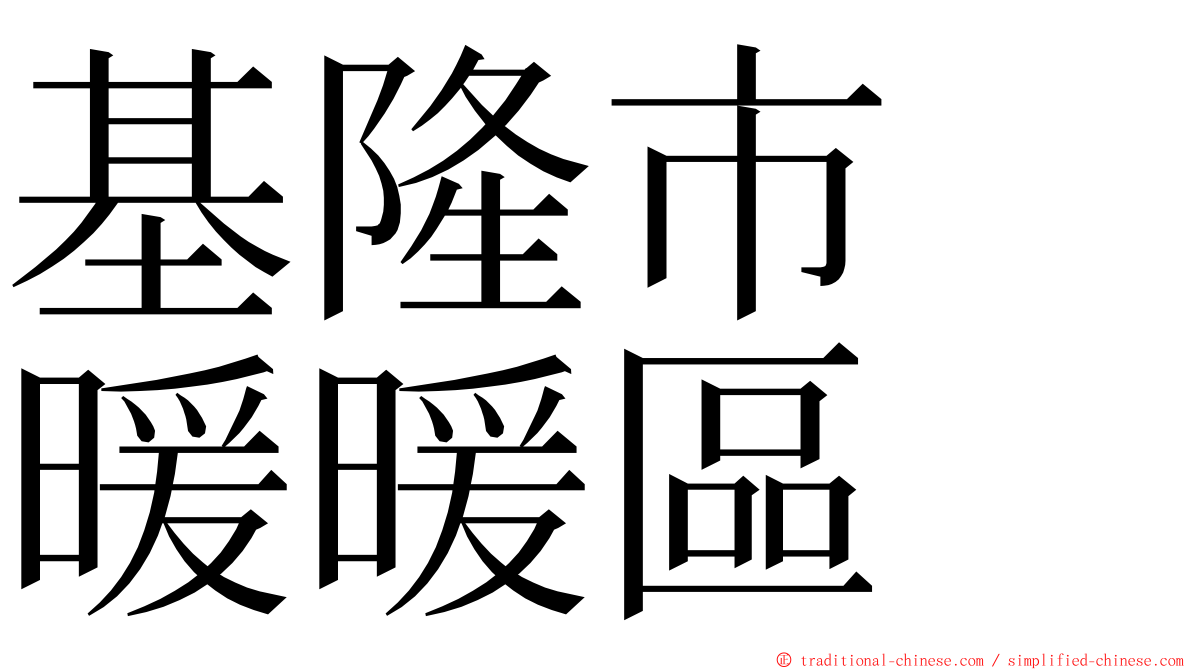 基隆市　暖暖區 ming font